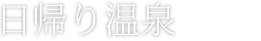 日帰り温泉