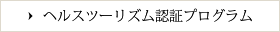 ヘルスツーリズム認証プログラム