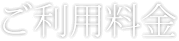 ご利用料金