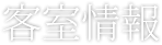 客室情報