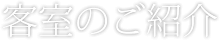 客室のご紹介
