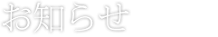 お知らせ