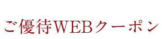 選べる7種類のご優待WEBクーポン