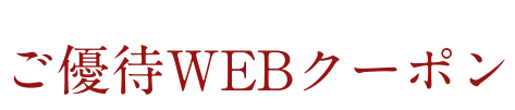 選べる7種類のご優待WEBクーポン