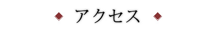 アクセス