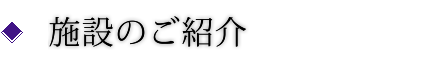 ご利用可能施設のご紹介