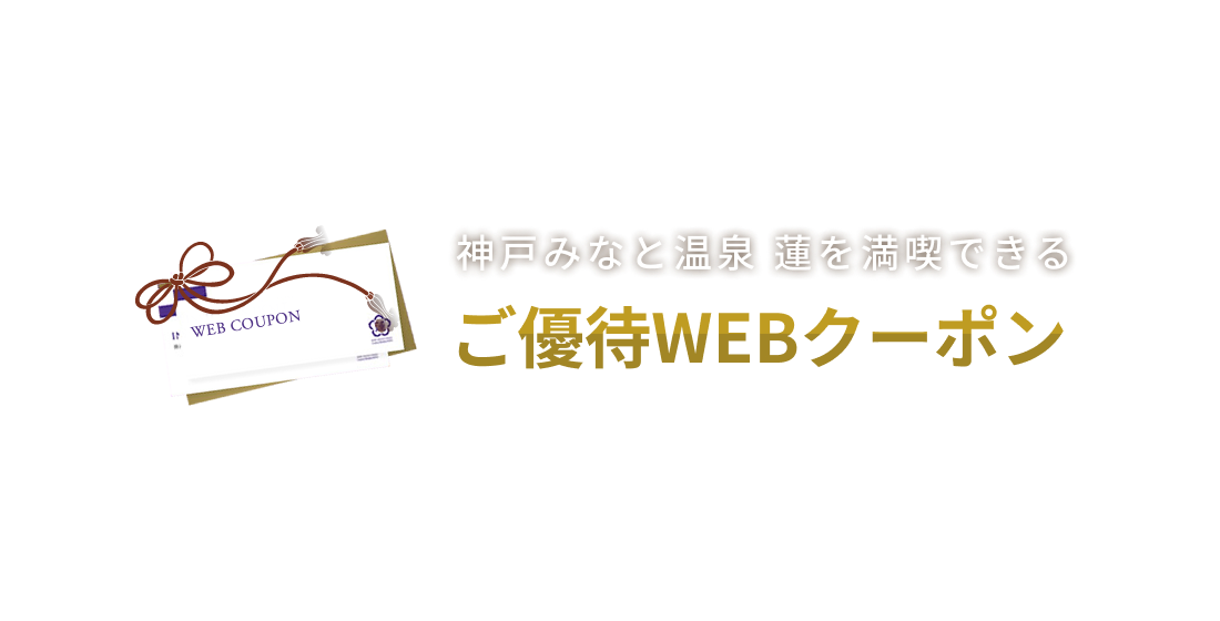 神戸みなと温泉 蓮 WEB限定ご優待キャンペーン!