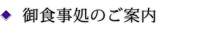 御食事処のご案内